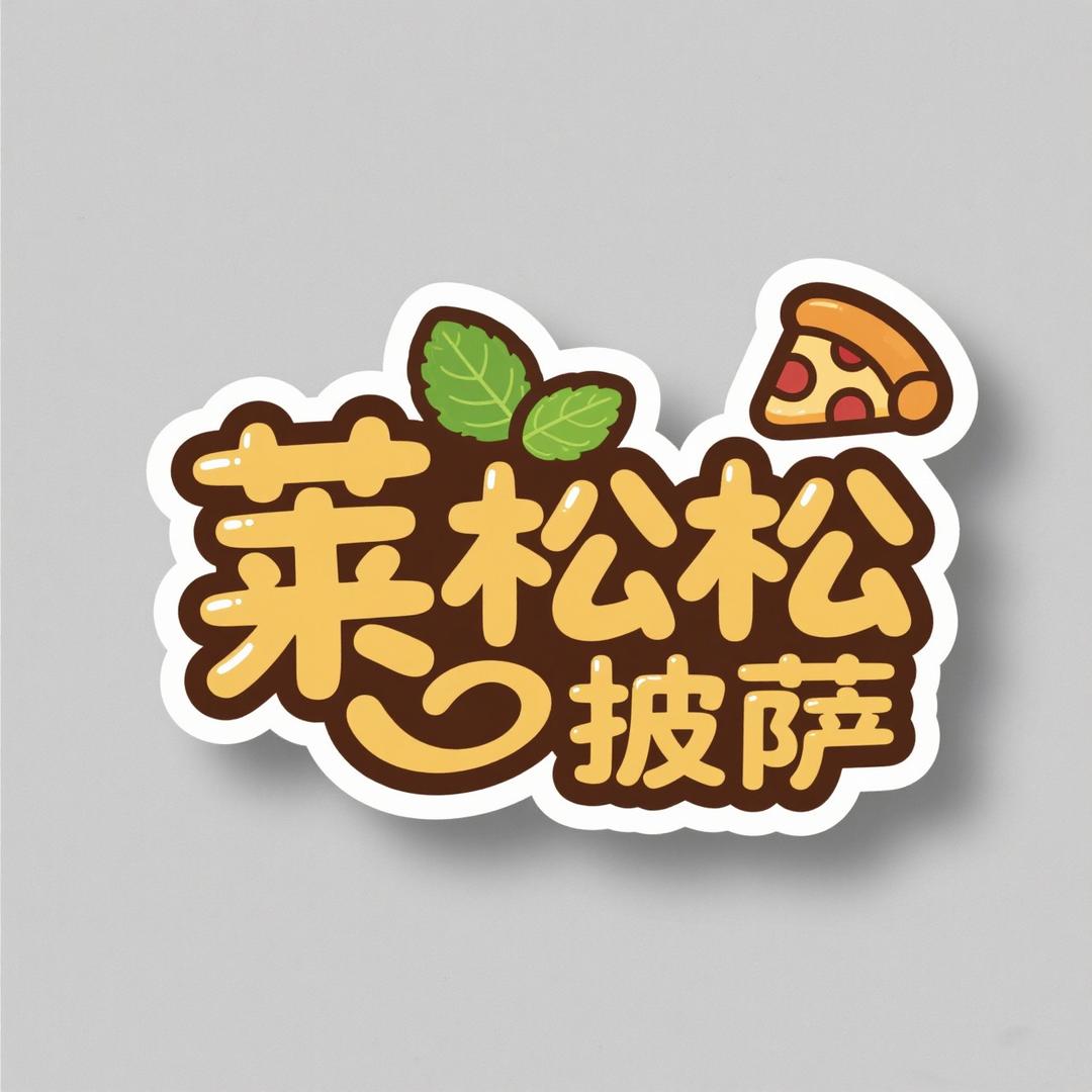 莱松松披萨(努力版）