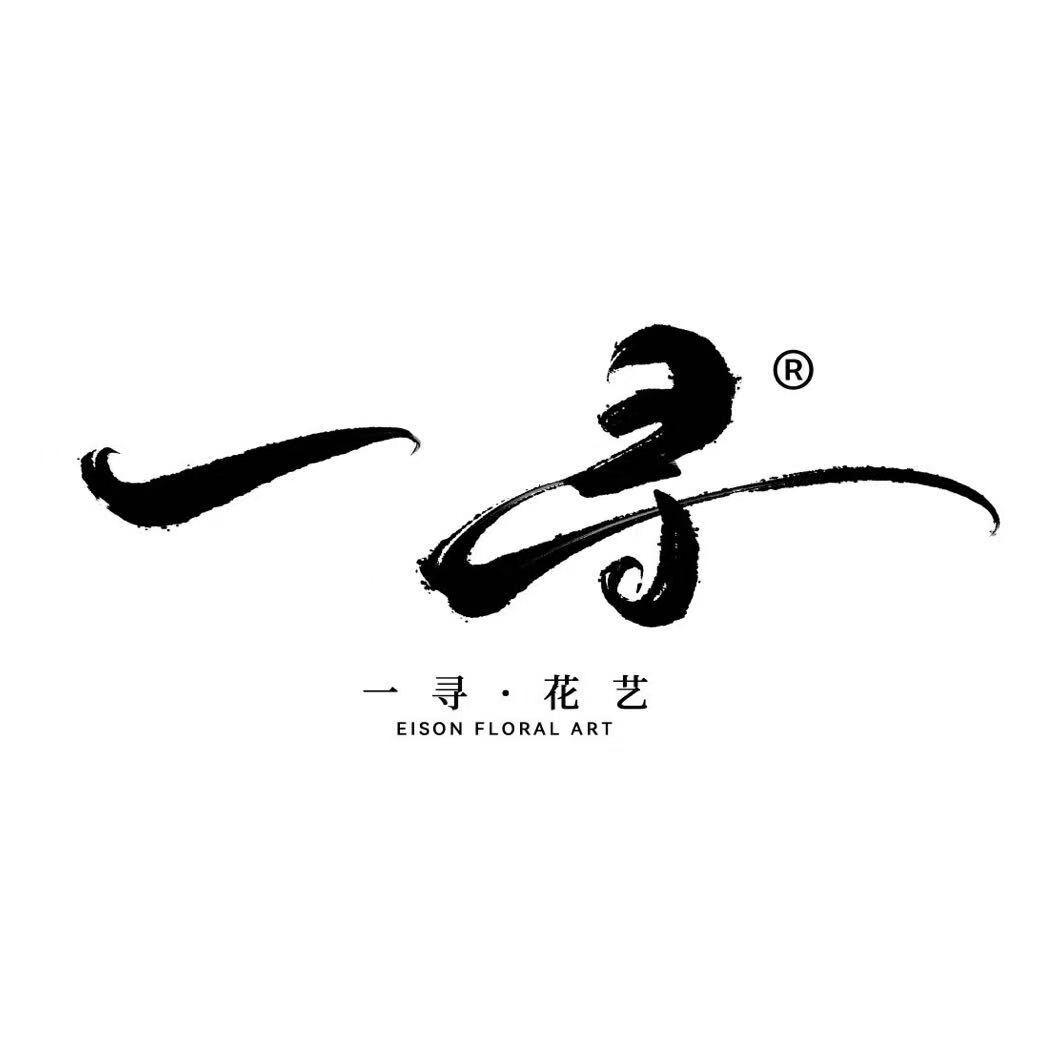 花屿漫仿真绿植花艺工厂店