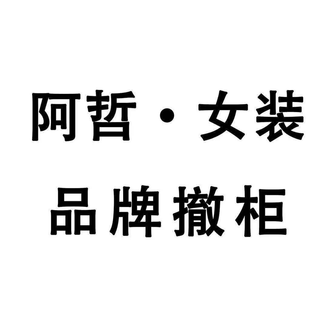 阿哲女装七店