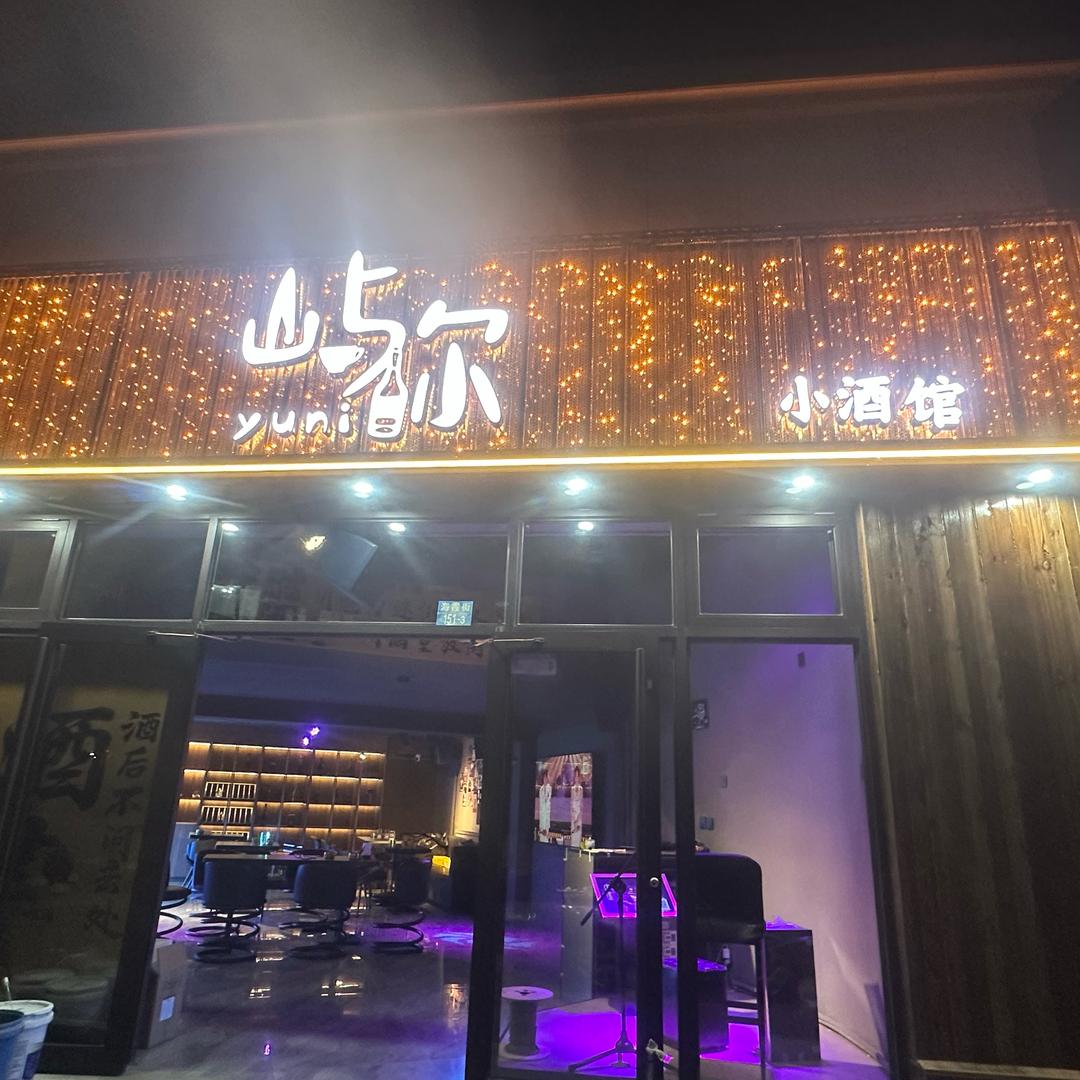 屿你小酒馆海霞街151号