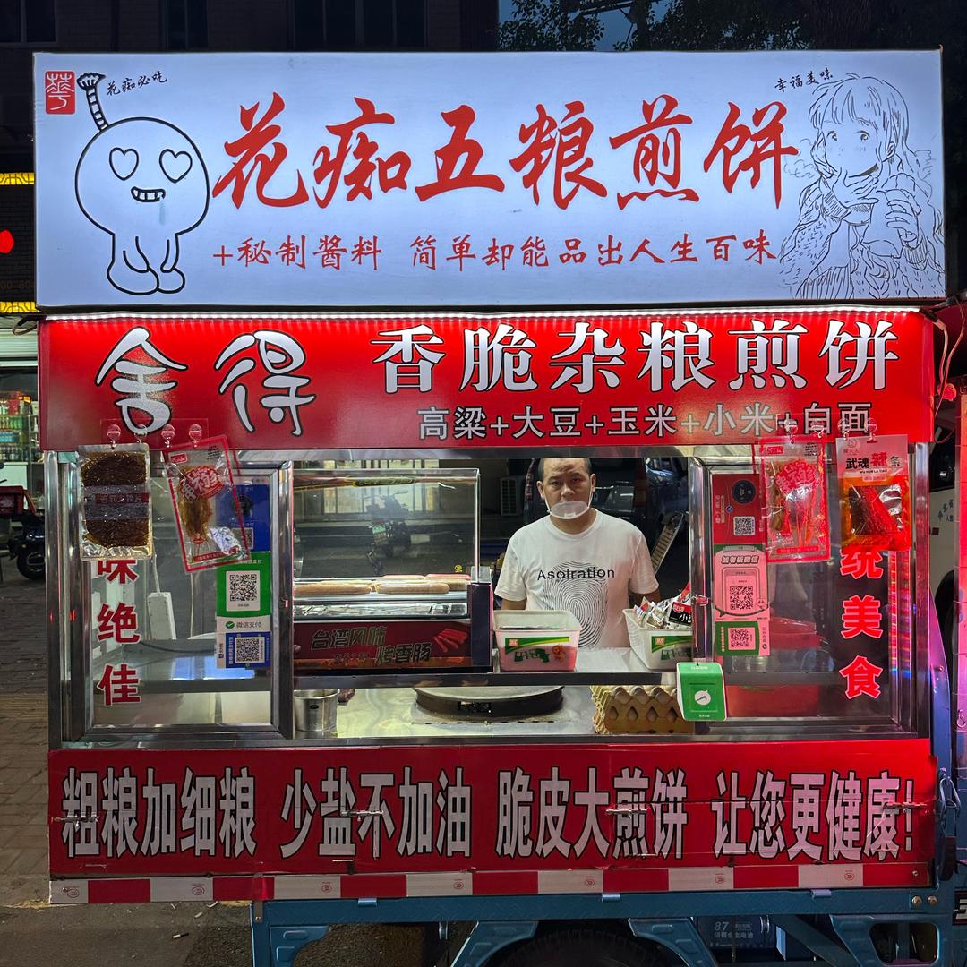 大创的花痴五粮煎饼