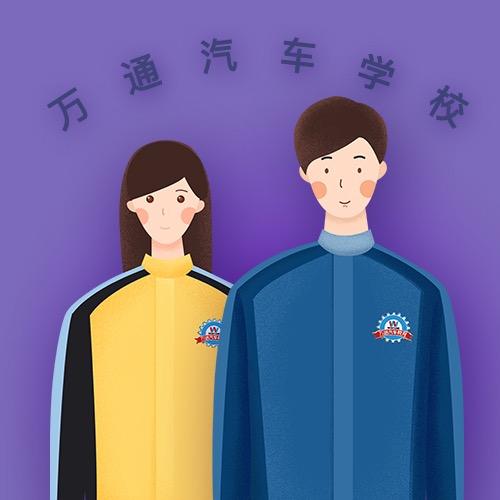 德清万通汽车职业技能培训学校有限公司
