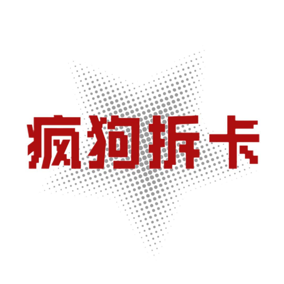疯狗拆卡