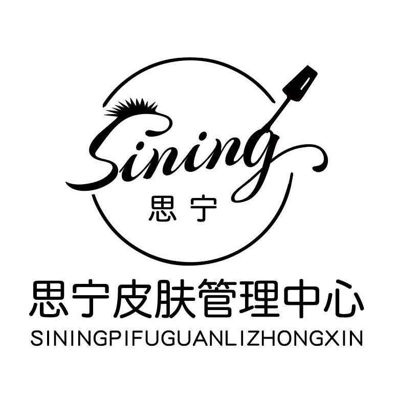 思宁皮肤管理中心官方号