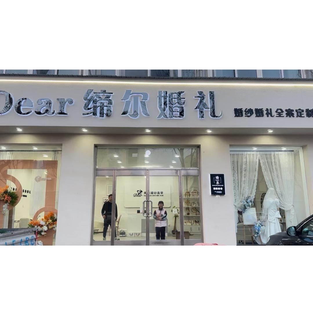 高阳缔尔婚礼