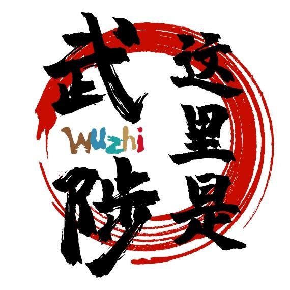 这里是武陟