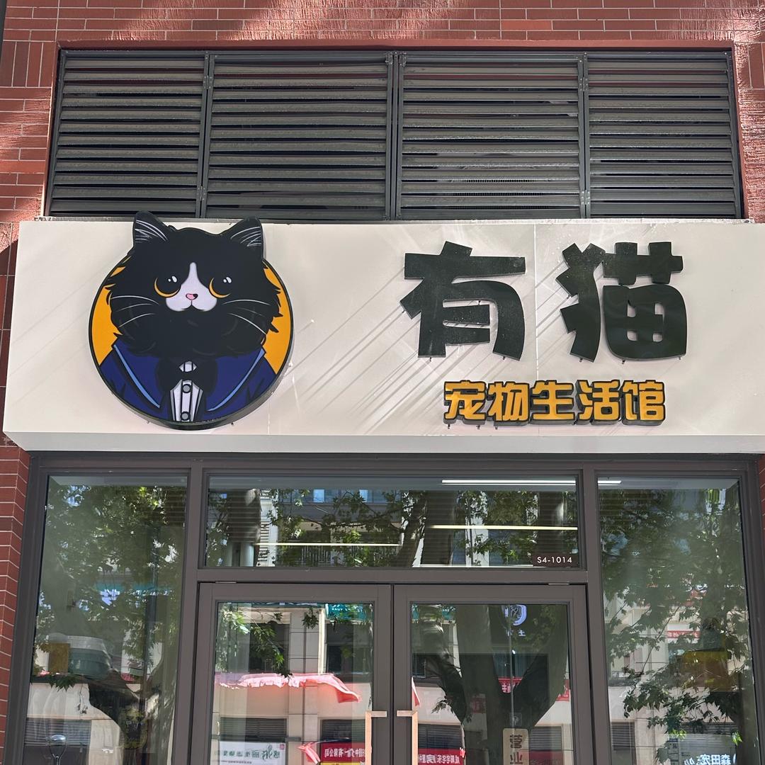 咸阳市秦都区有猫宠物生活馆