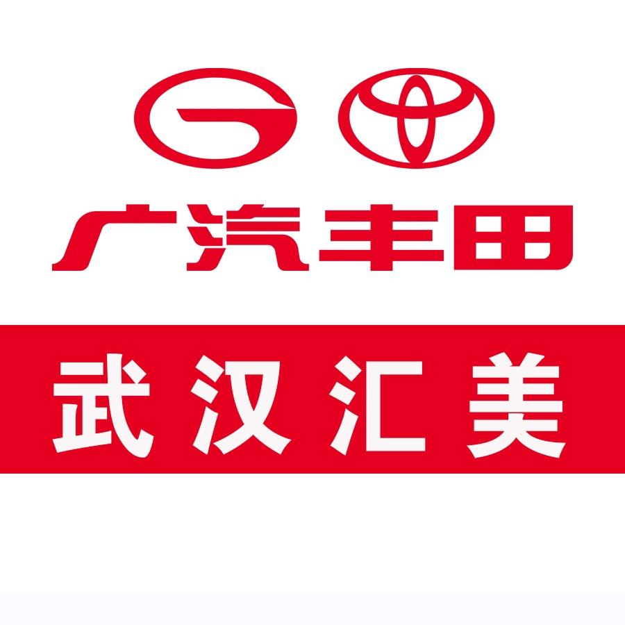 广汽丰田武汉汇美光谷店