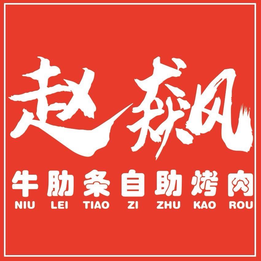 赵彪牛肋条自助烤肉郭庄店