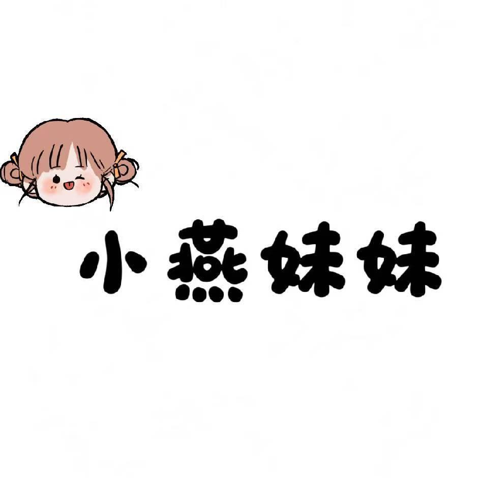 小燕妹妹（置顶作品）