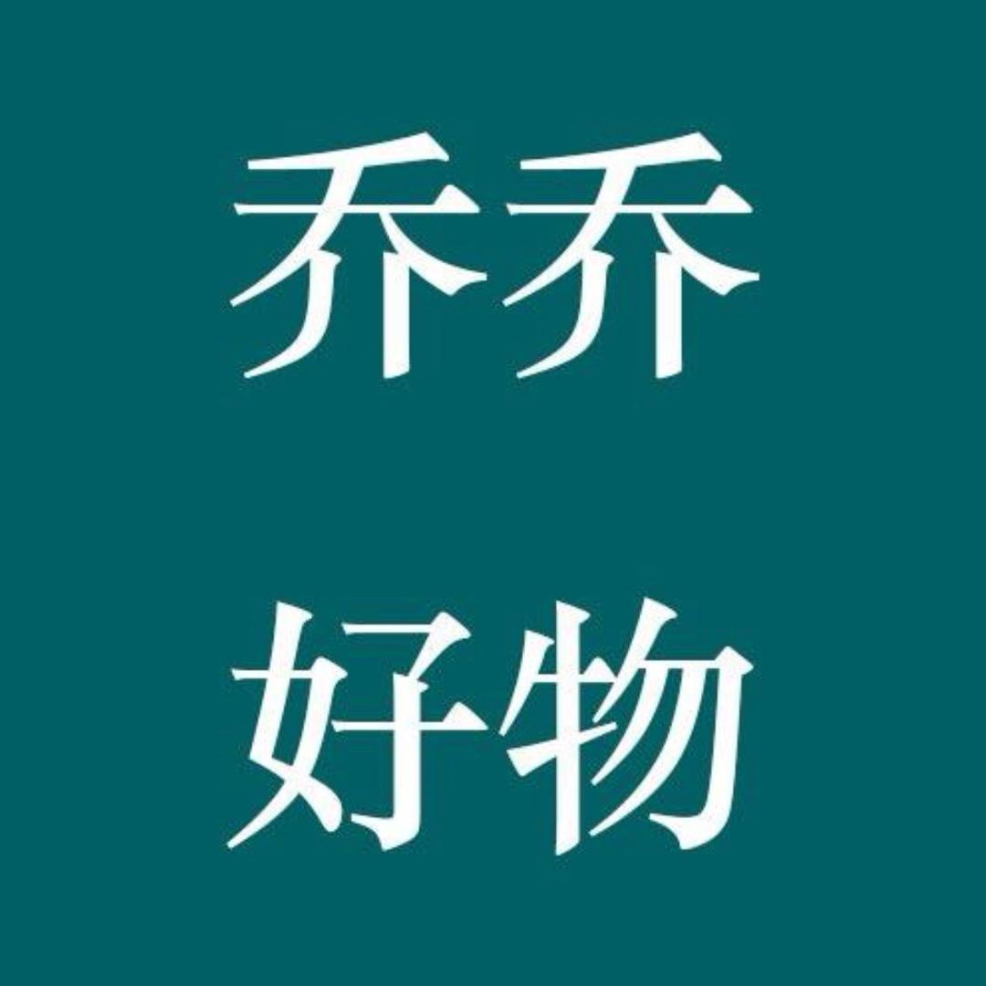 乔乔好物