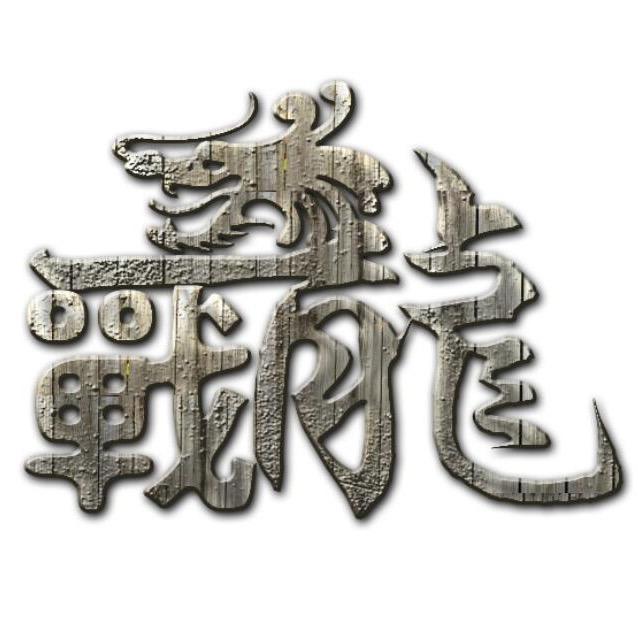东风丶辰龙丬