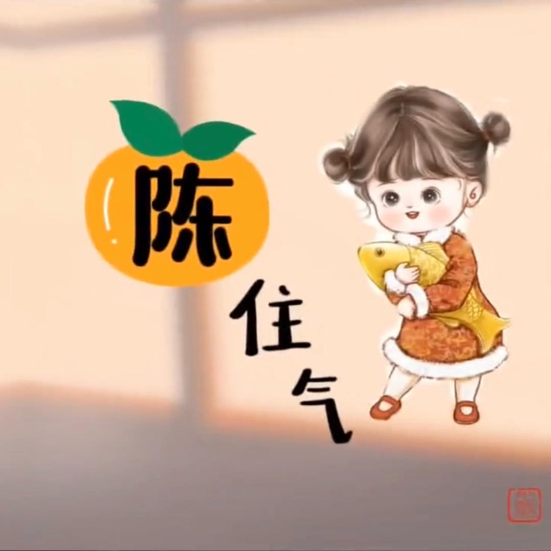 珍^_^珍