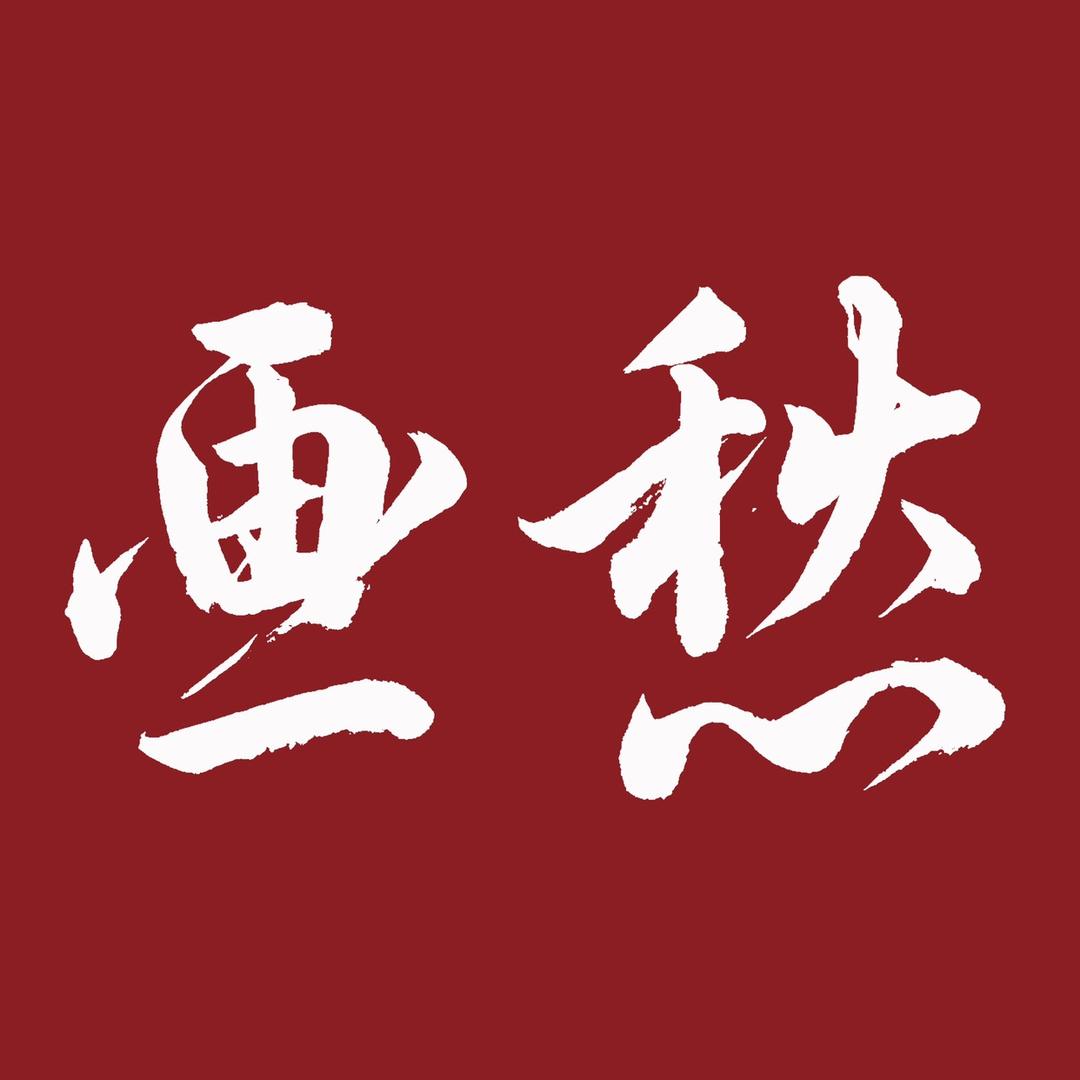 画愁龙岩画愁贸易有限公司专卖店