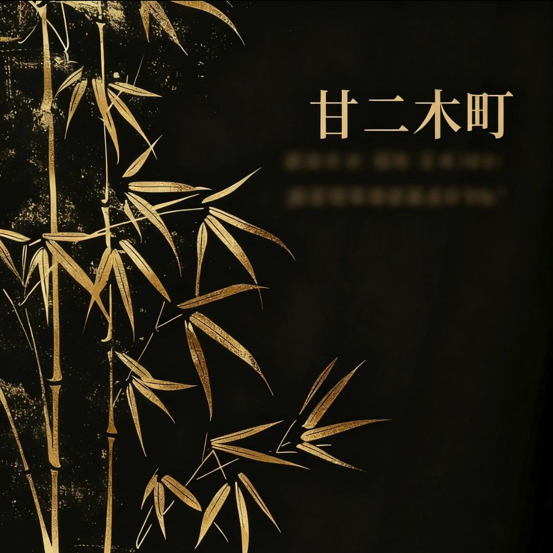 甘二木町·日式Nail