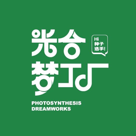 光合梦工厂