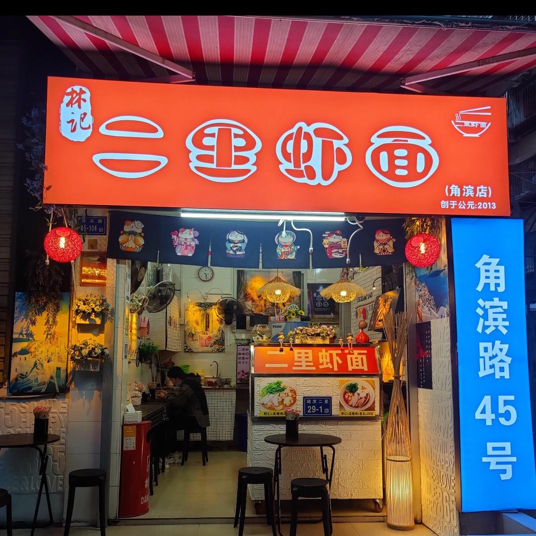 🍤🍤🍤🍤二里虾面🍤🍤🍤🍤