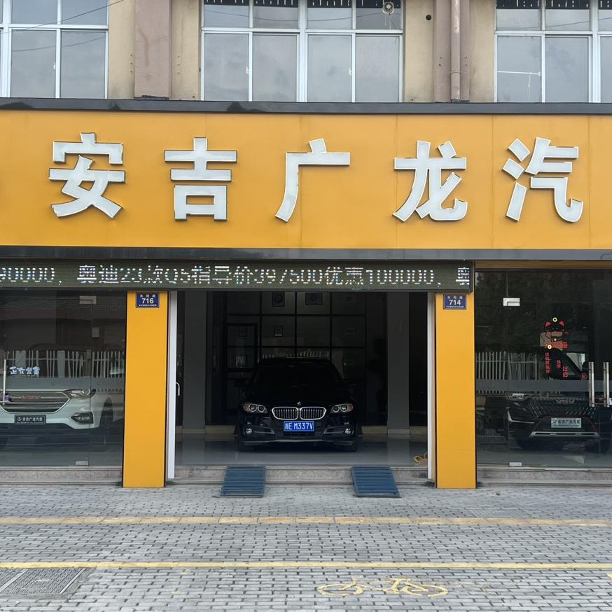 安吉广龙汽车销售服务有限公司