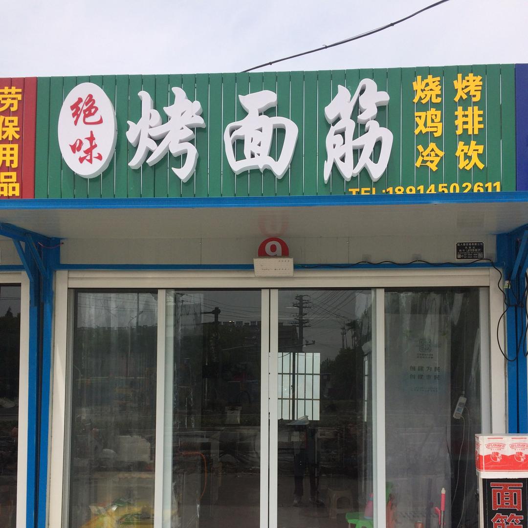 绝味烤面筋·烧烤