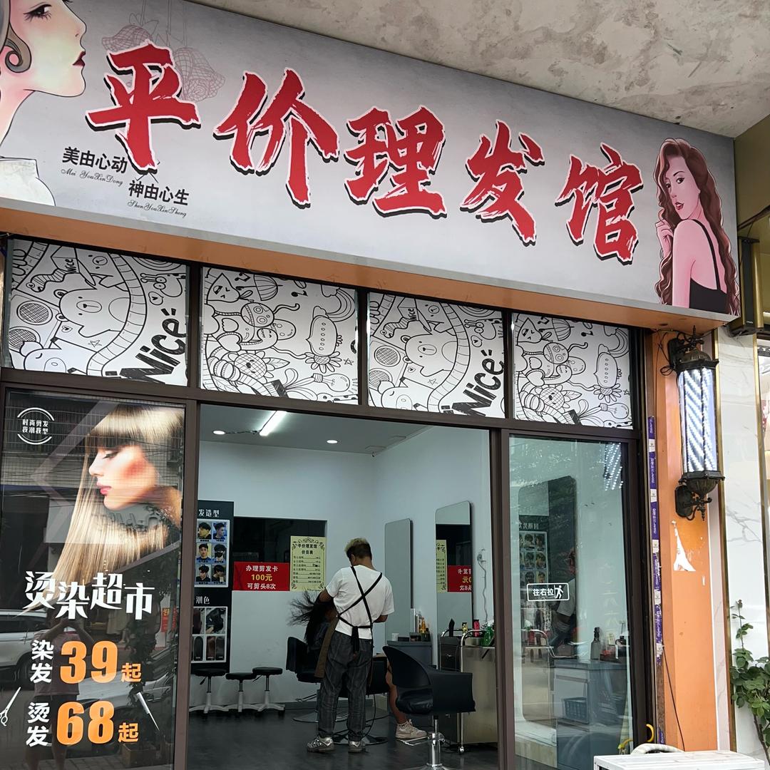 石油桥@平价理发馆