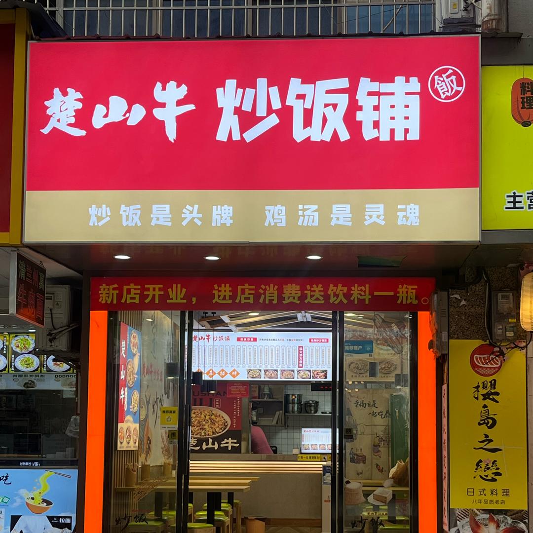 楚山牛炒饭铺〈永州市觅香路店〉