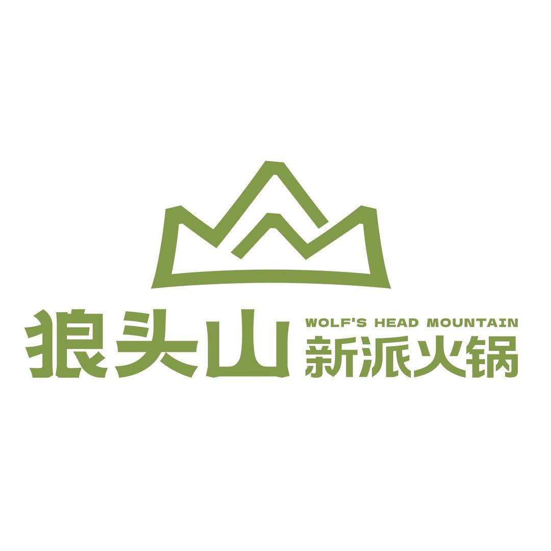 狼头山火锅