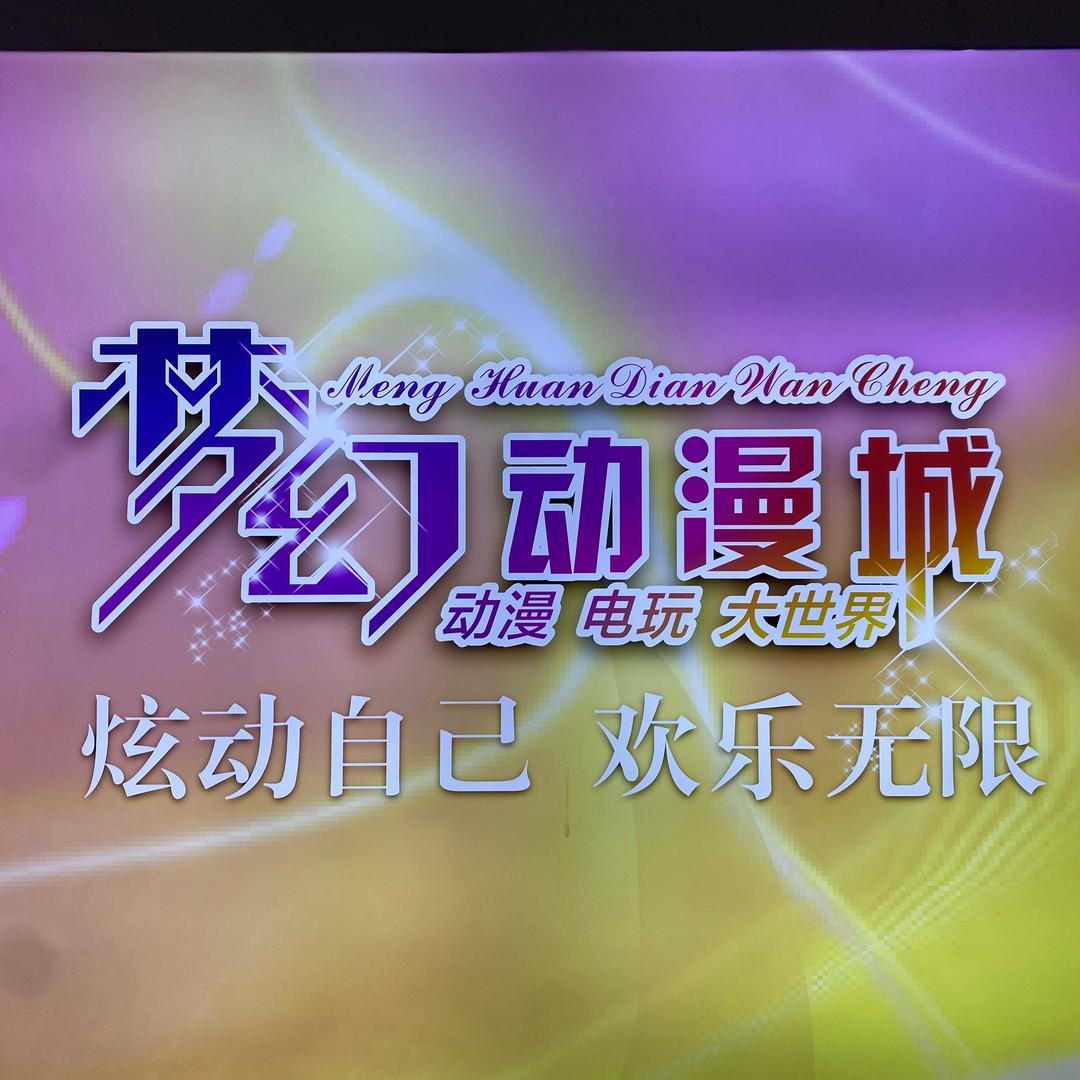 梦幻动漫城官方号