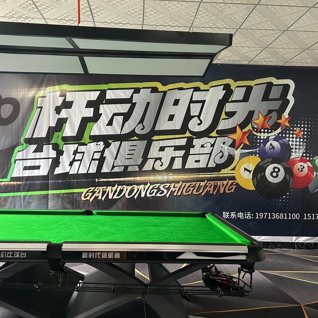 杆动拾光台球俱乐部