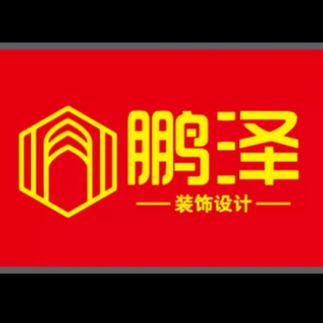 MR  XU^_^鹏泽装饰设计
