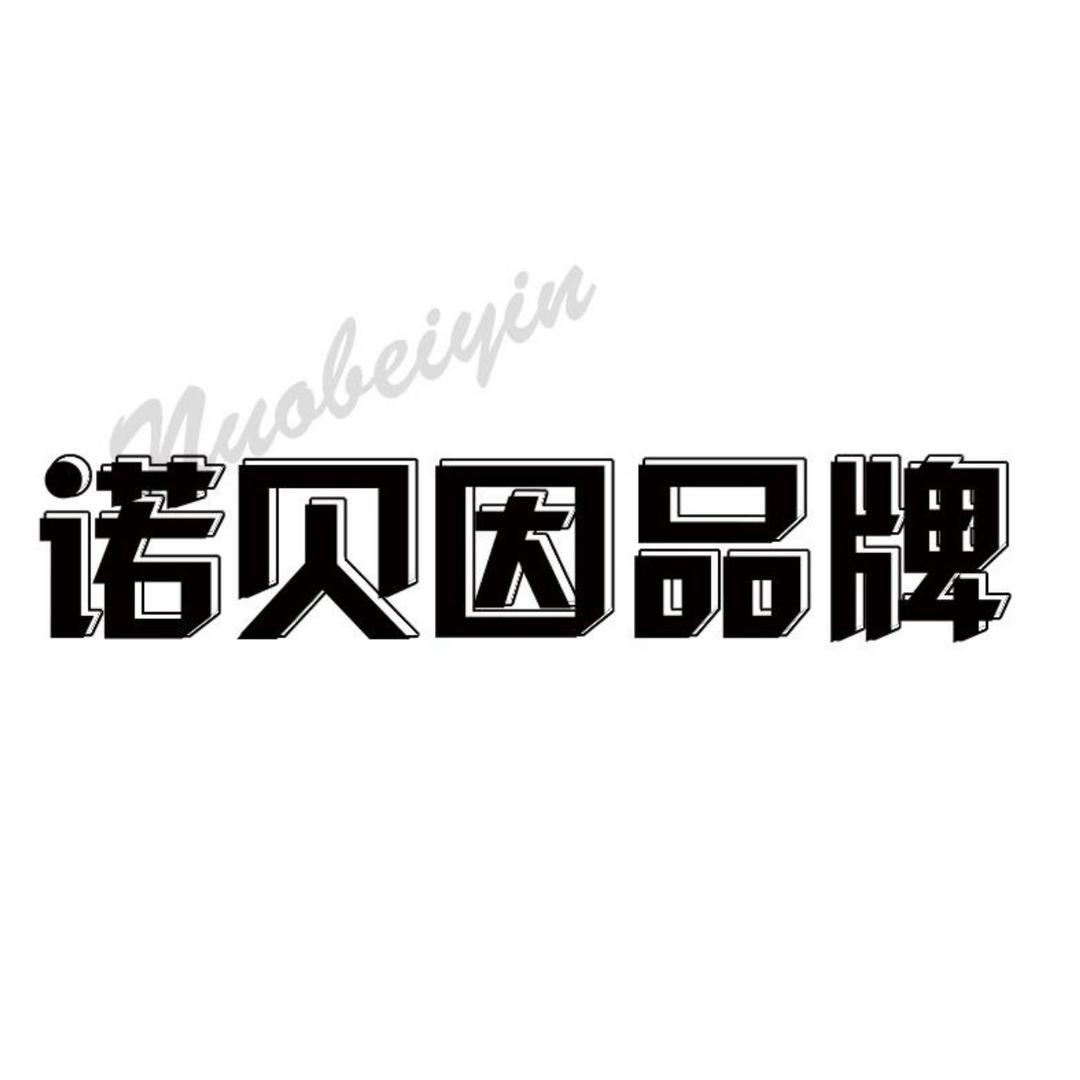 诺贝因轻奢女装店