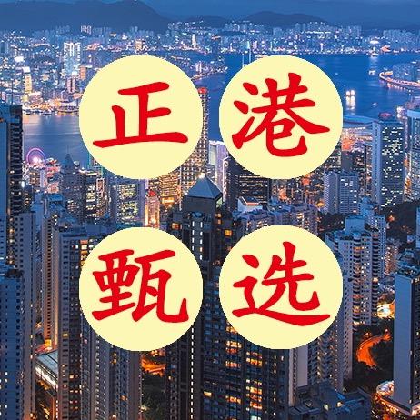 正港甄选