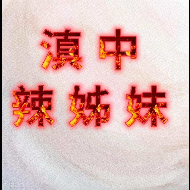 滇(dian)中辣姊(zi)妹