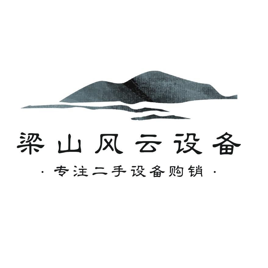 梁山风云机械（专业设备回收）