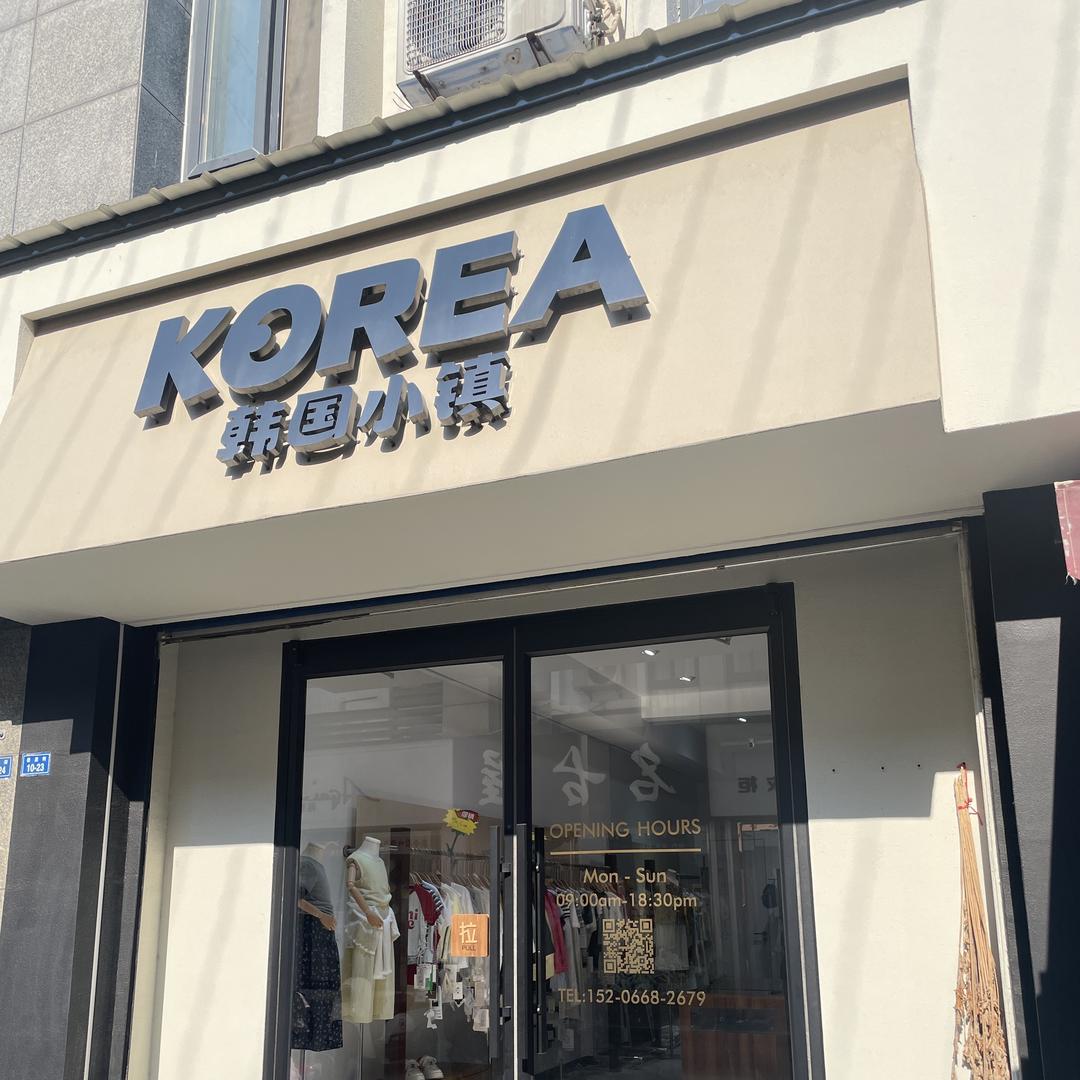 韩国小镇童装买手店