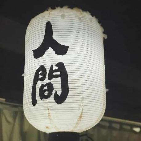 人间中毒