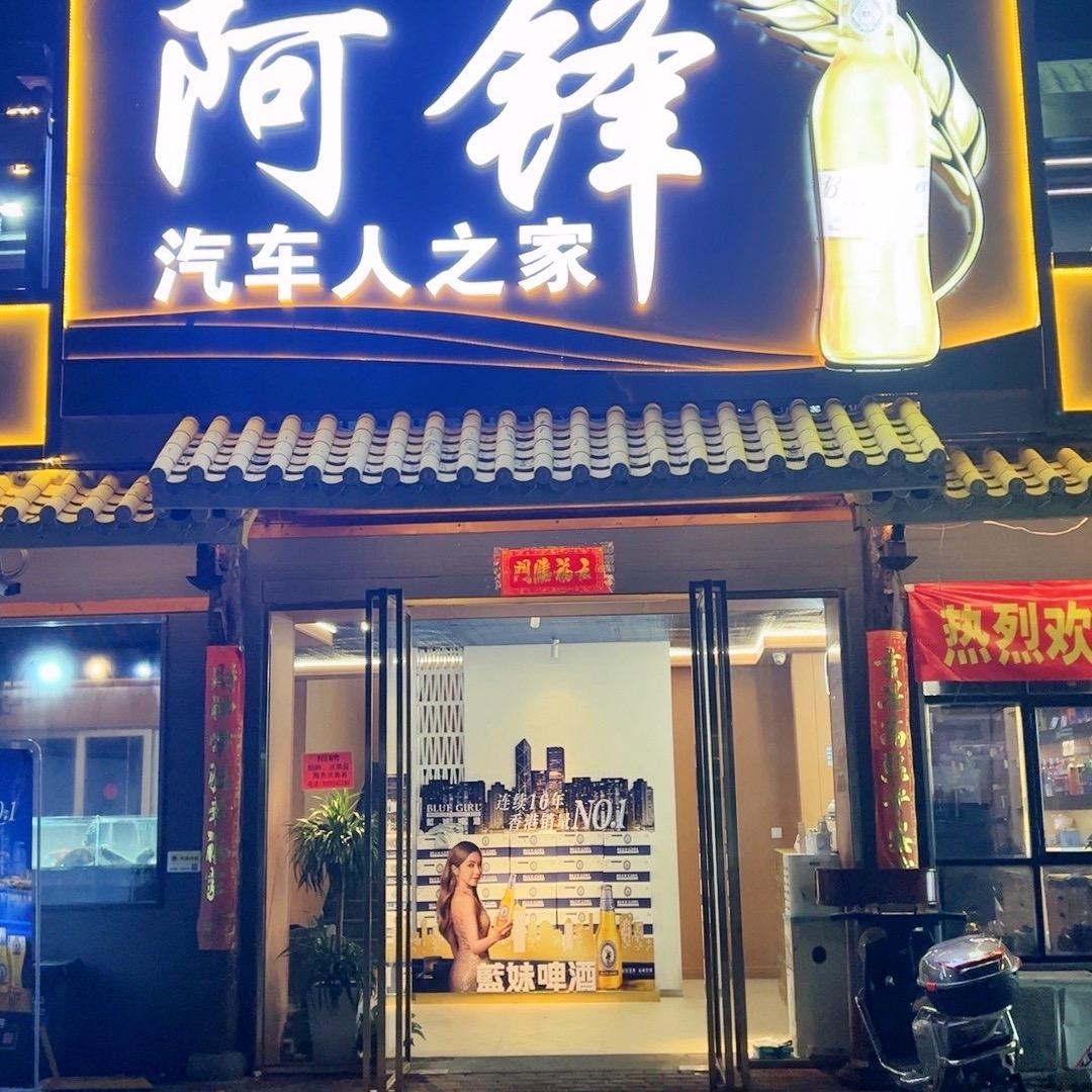 福州市仓山区阿锋汽车之家餐厅