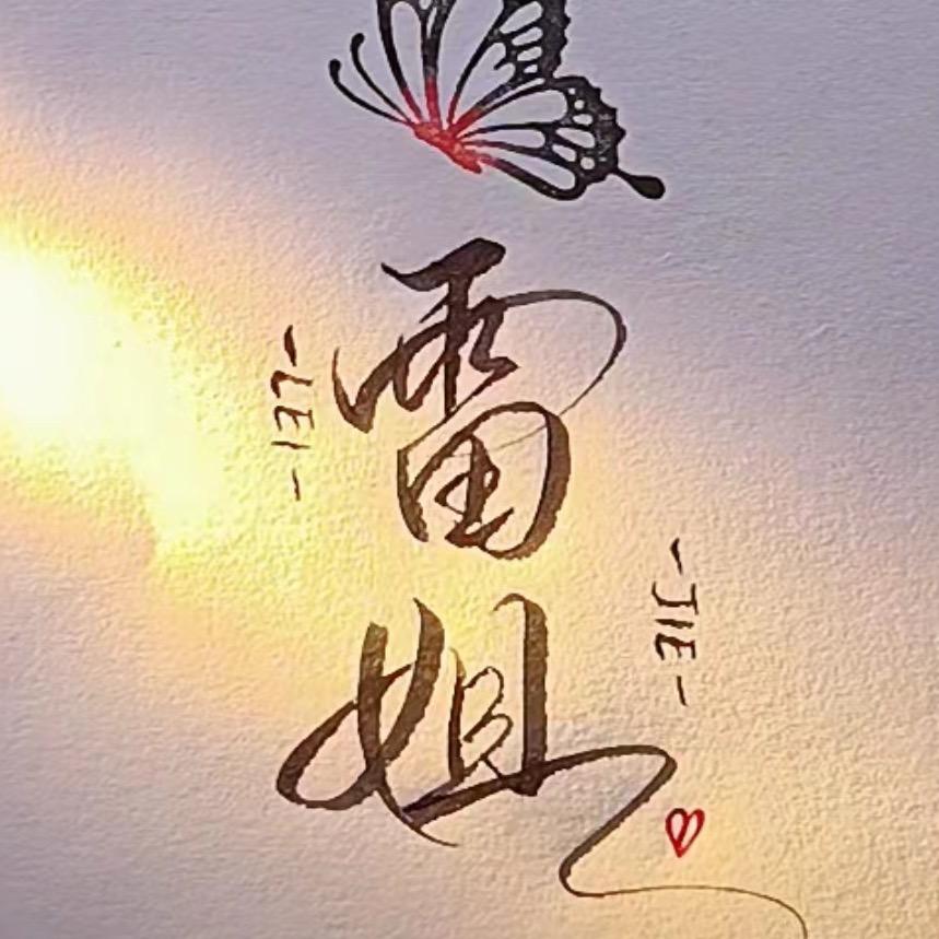 闲不住的阿雷