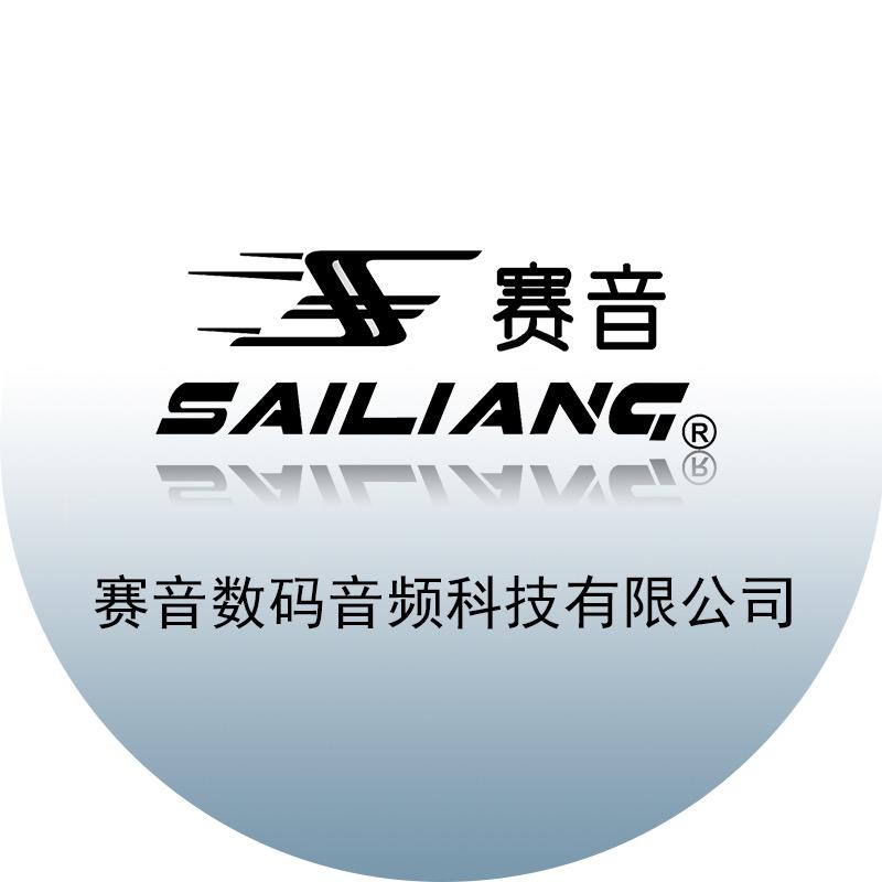 赛音音频数码科技有限公司