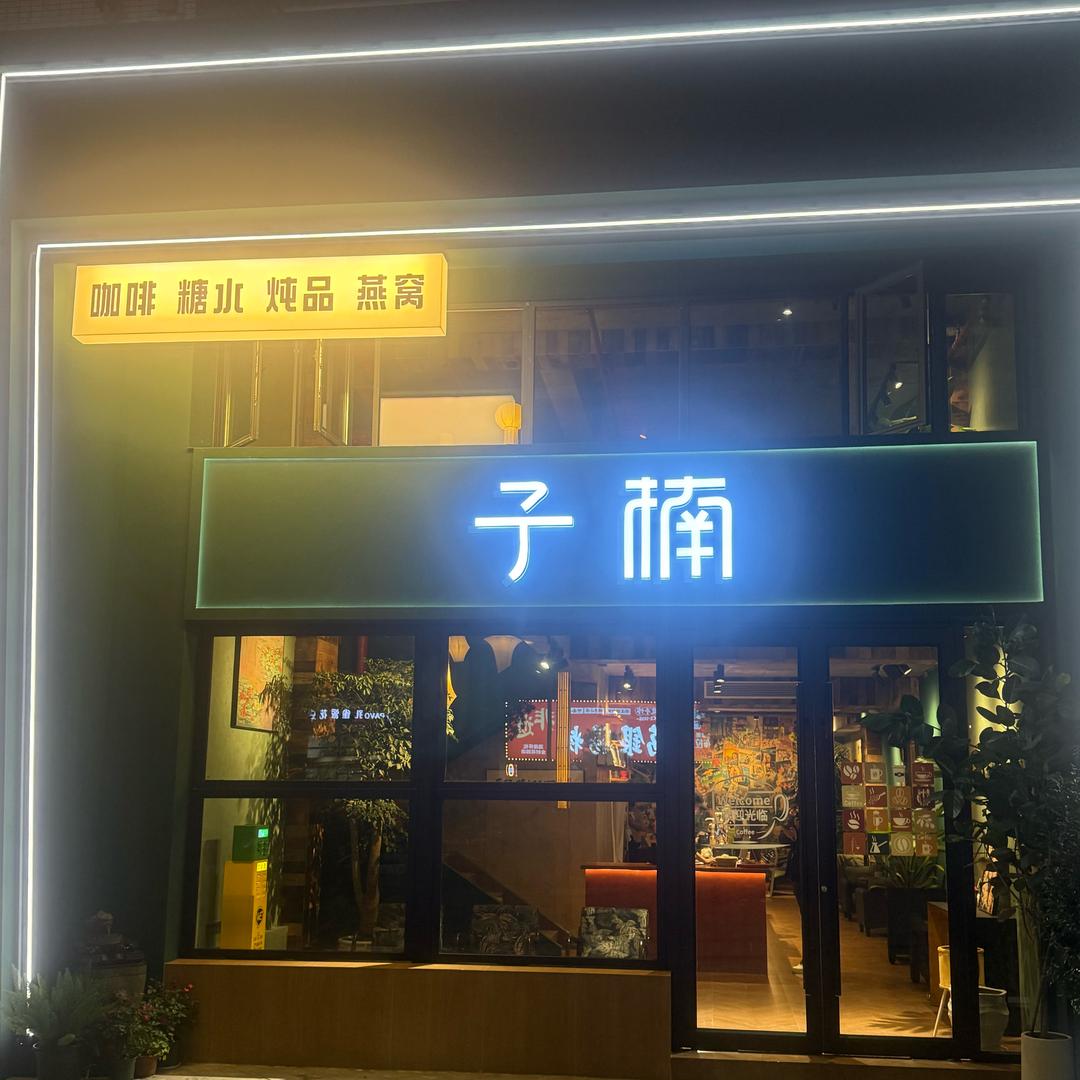 子楠咖啡.炖品.燕窝生活馆（大汉店）
