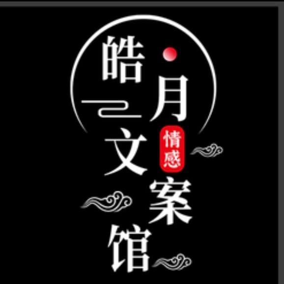 皓月文案馆