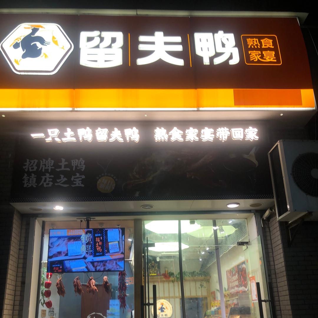 留夫鸭（锦绣东城店）