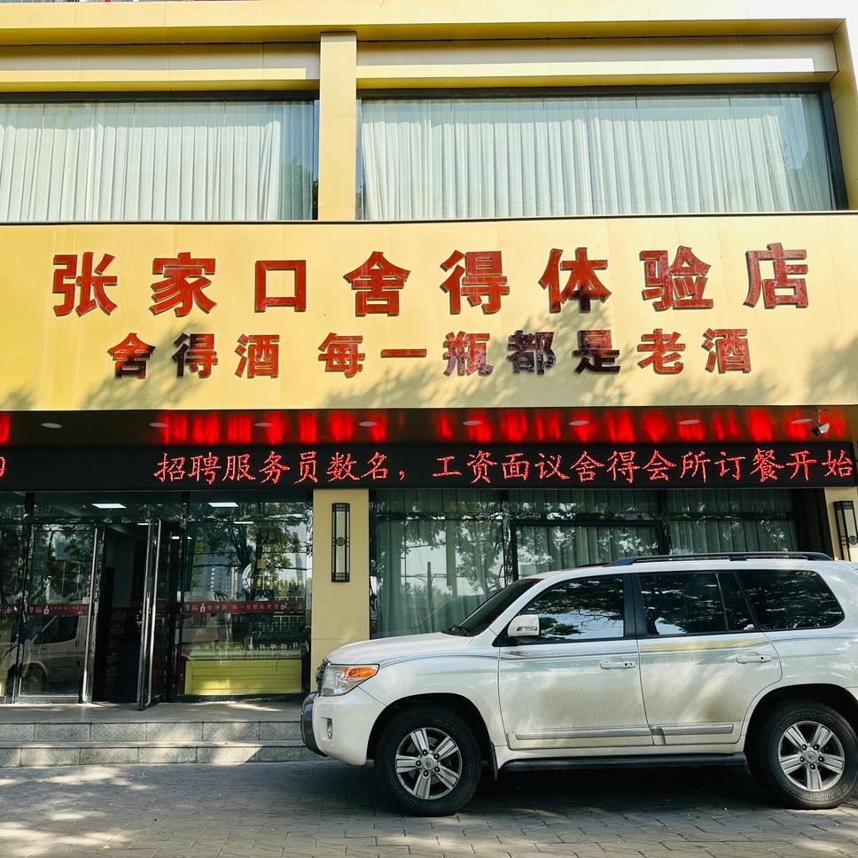 张家口舍得体验店