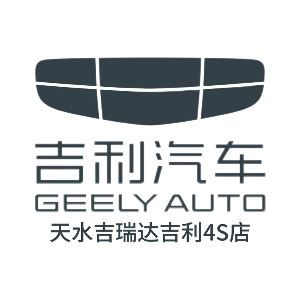 吉利汽车天水吉瑞达4S店