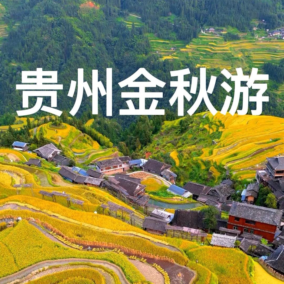 贵州旅游推荐-小周