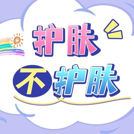 护肤不护肤