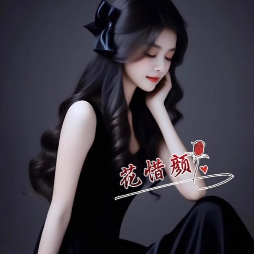 💫花🌻惜颜💃