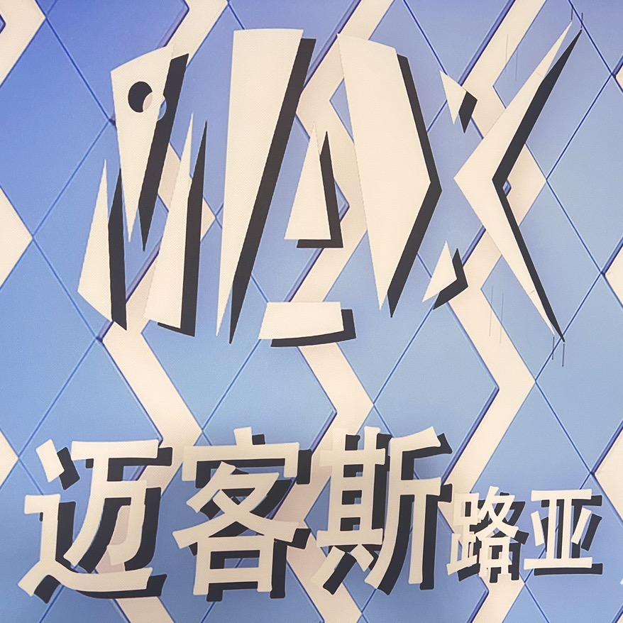 MAX迈客斯路亚2