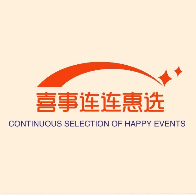 喜事连连家居惠选
