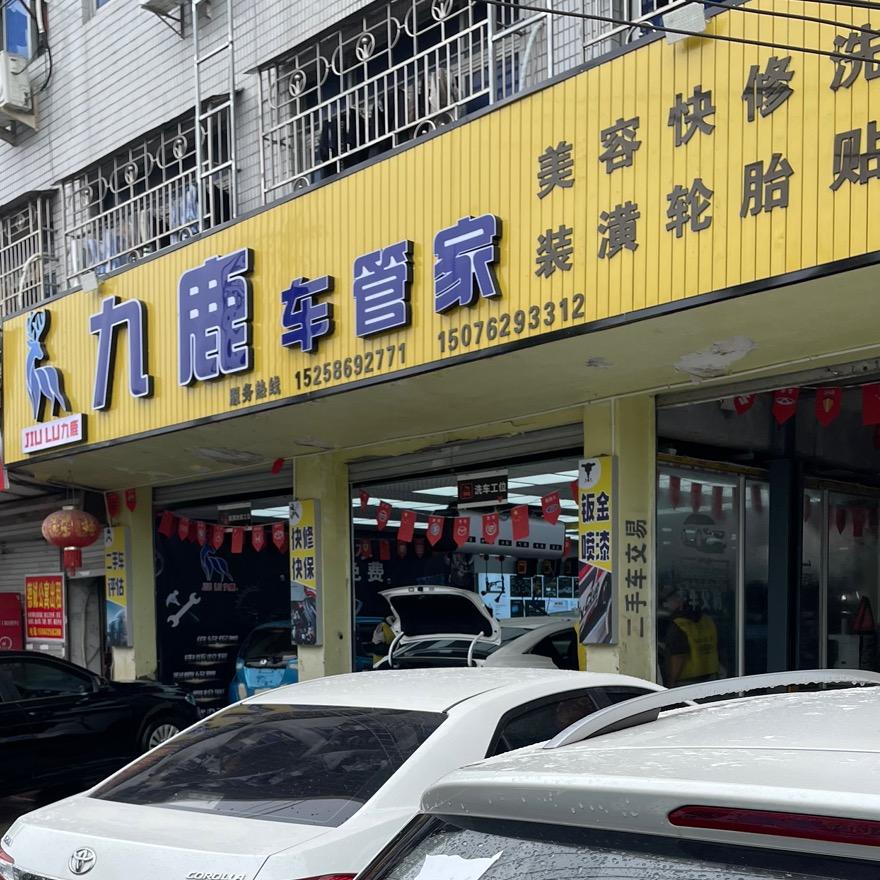 温州九鹿车管家官方号