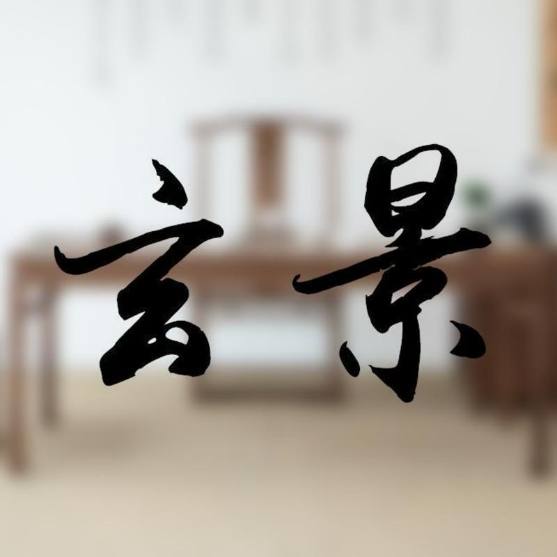 玄景家具旗舰店